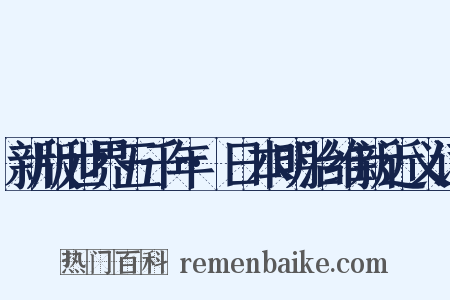 新版世界五千年·日本明治维新近义词是什么意思的图片